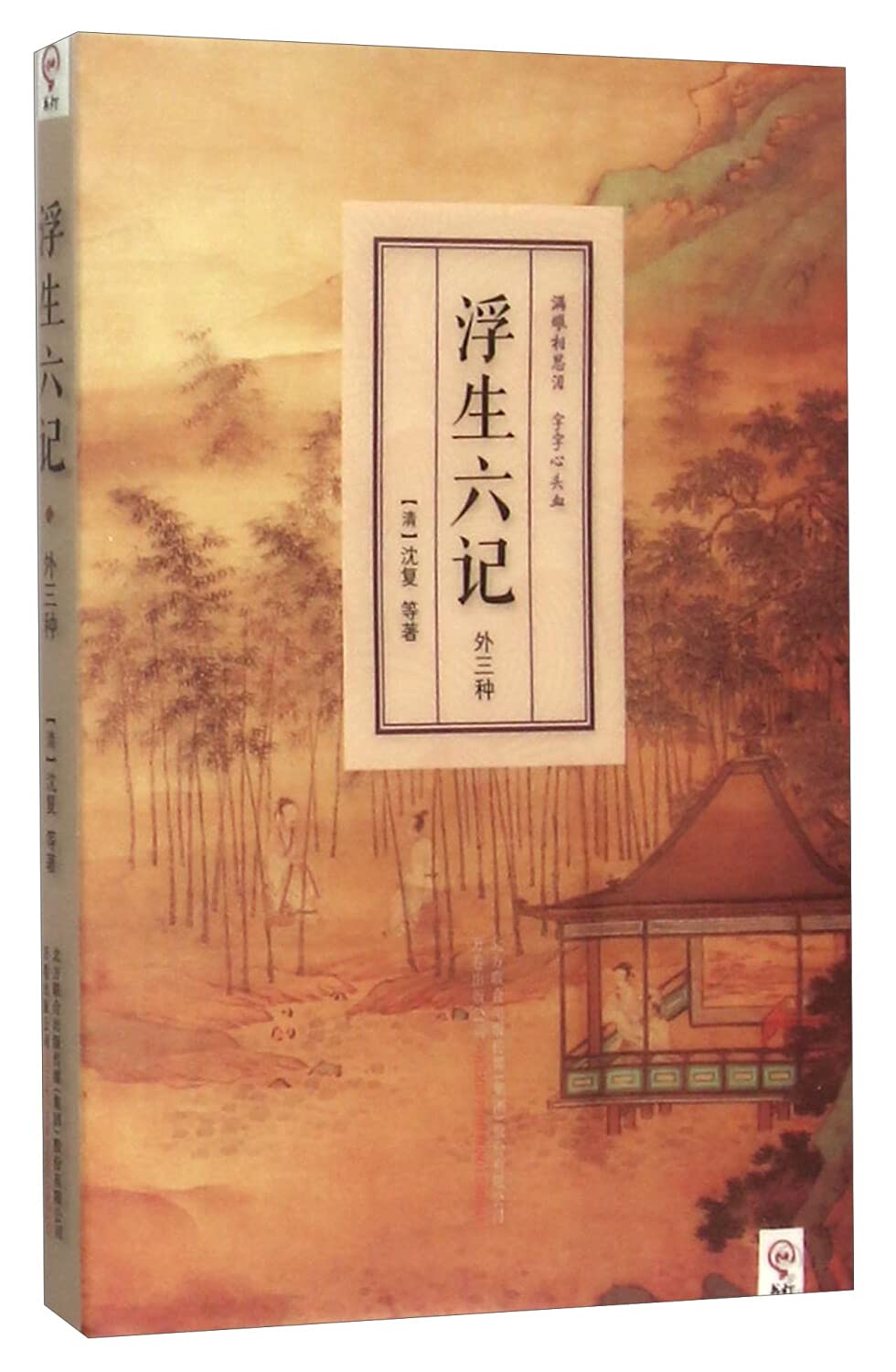 浮生六记(外三种) by [清]沈复 | Goodreads