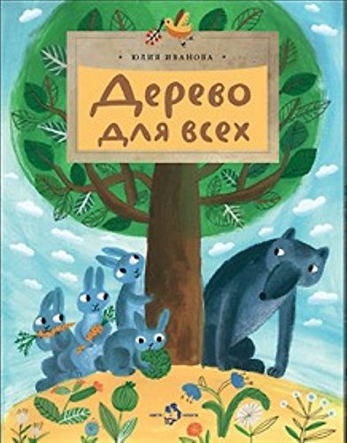 Дерево для всех by Юлия Иванова | Goodreads