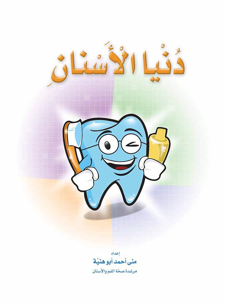 دنيا الأسنان