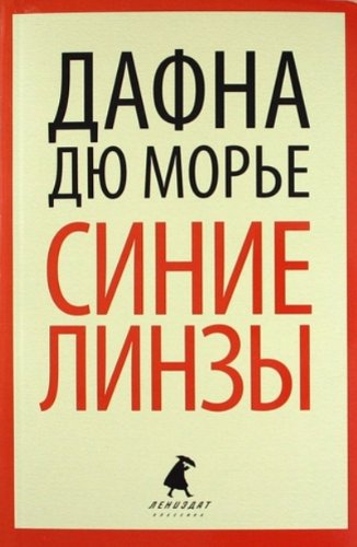 Синие линзы book cover