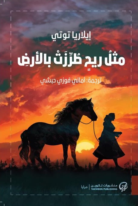 مثل ريح طرزت بالأرض book cover