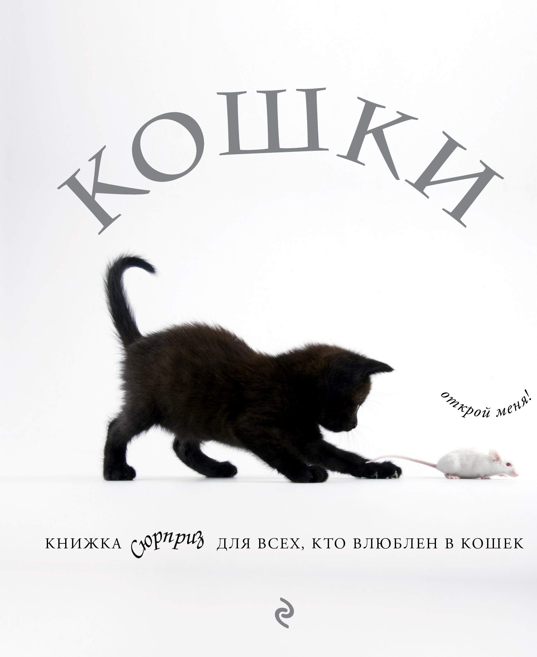 Koshki. Knizhka-syurpriz dlya vsekh, kto vlyublen v koshek by Zhan ...