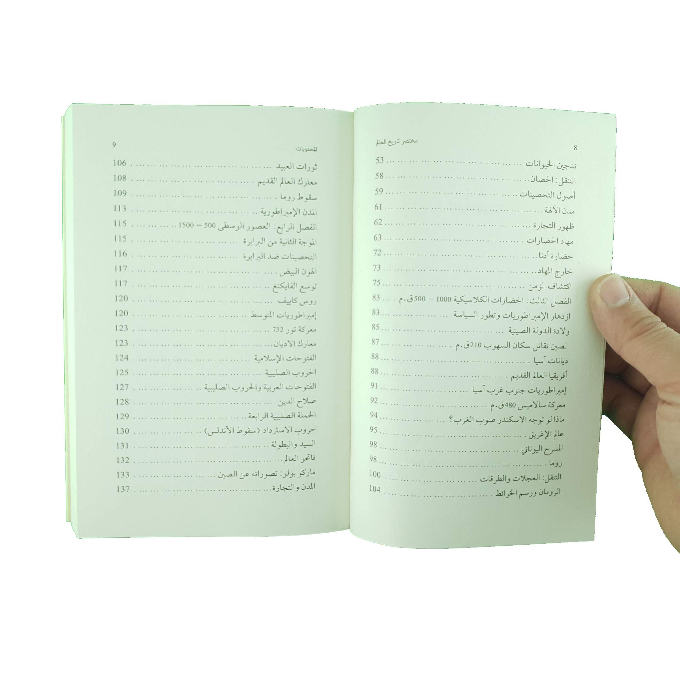 مختصر تاريخ العالم - من عصور ما قبل التاريخ حتى القرن الحادي والعشرين