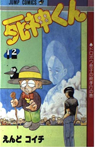 Death-kun 12 (Jump Comics) (1990) ISBN: 4088518896 [Japanese Import] by ...