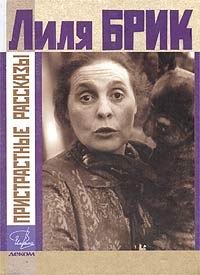 Пристрастные рассказы book cover