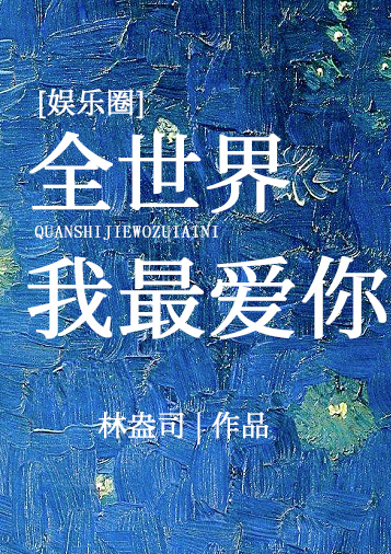 全世界我最爱你 (娱乐圈) [I Love You the Most in the World]