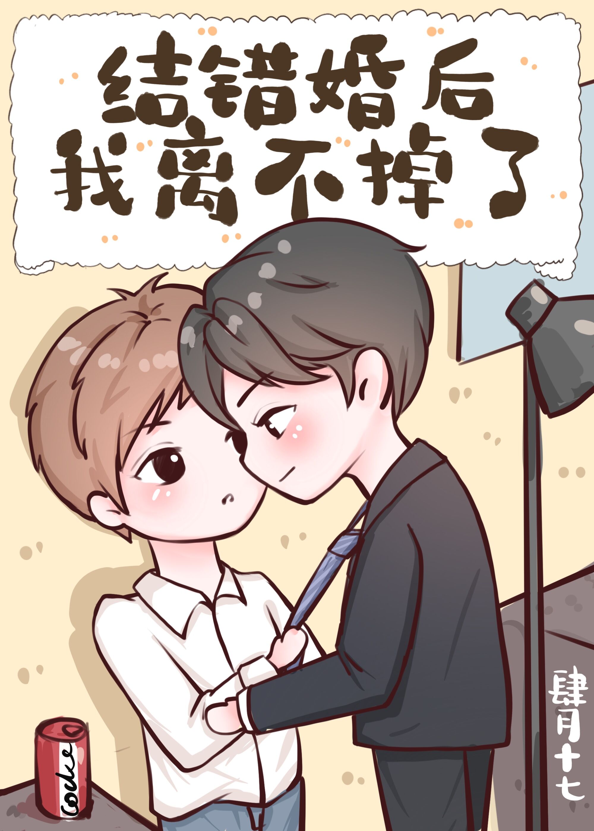结错婚后我离不掉了 [After Marrying the Wrong Person, I Can’t Leave]