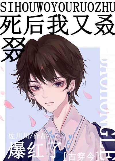 死后我又叒叕爆红了 [After I Died, I Became Popular Again]