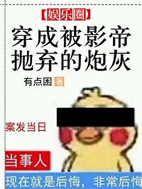 穿越成被影帝抛弃的炮灰 [Transmigrated as the Cannon Fodder Abandoned by the Movie Star]