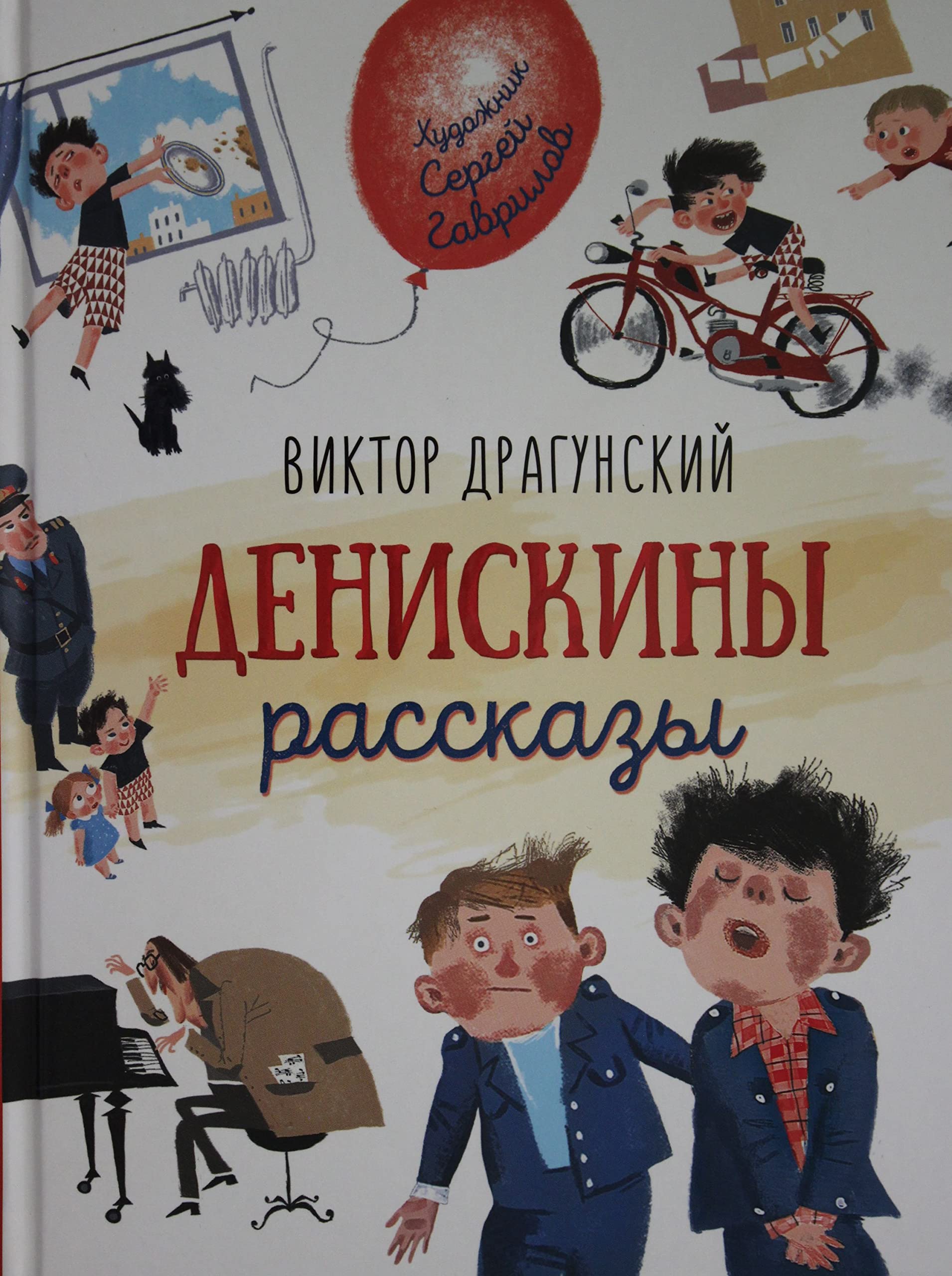 Dragynskii V. Deniskini rasskazi by Victor Dragunsky | Goodreads