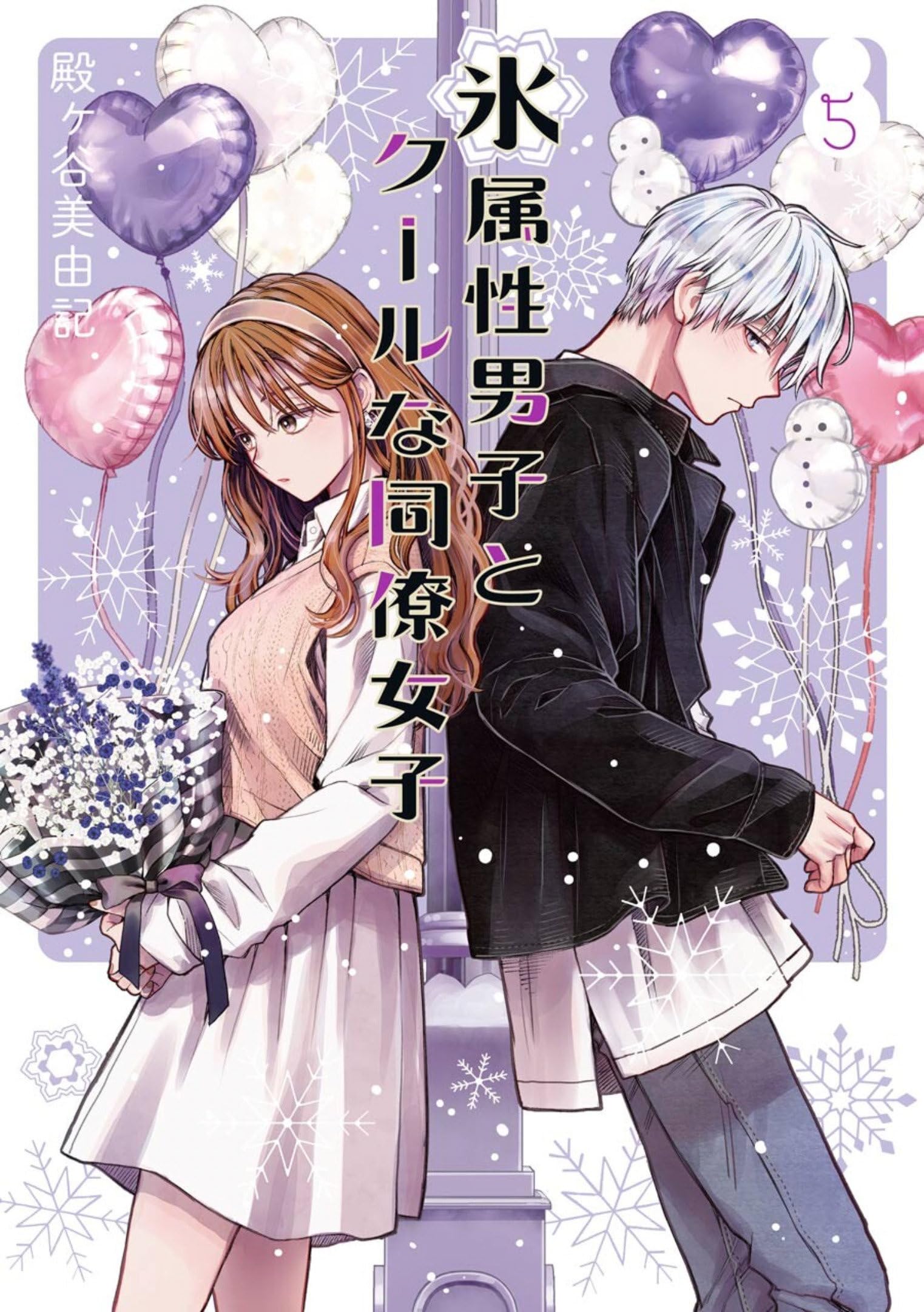 The Ice Guy and the Cool Girl 05 (The Ice Guy and the Cool Girl, #5)