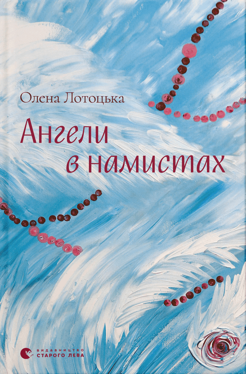 Ангели в намистах book cover