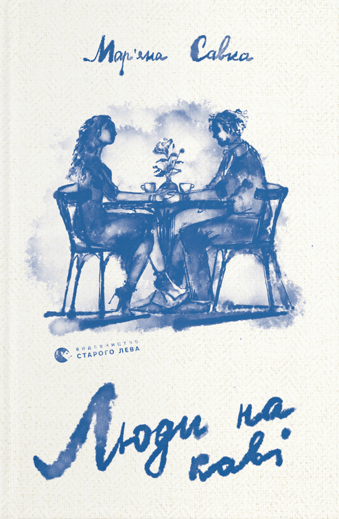 Люди на каві book cover