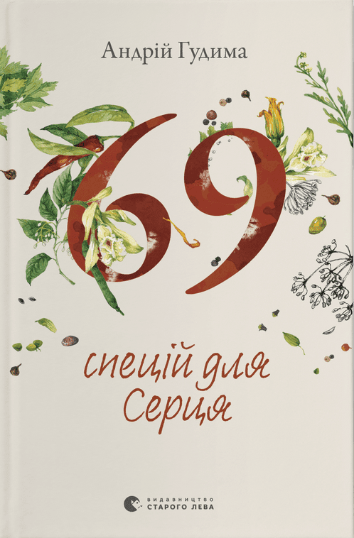 69 спецій для серця