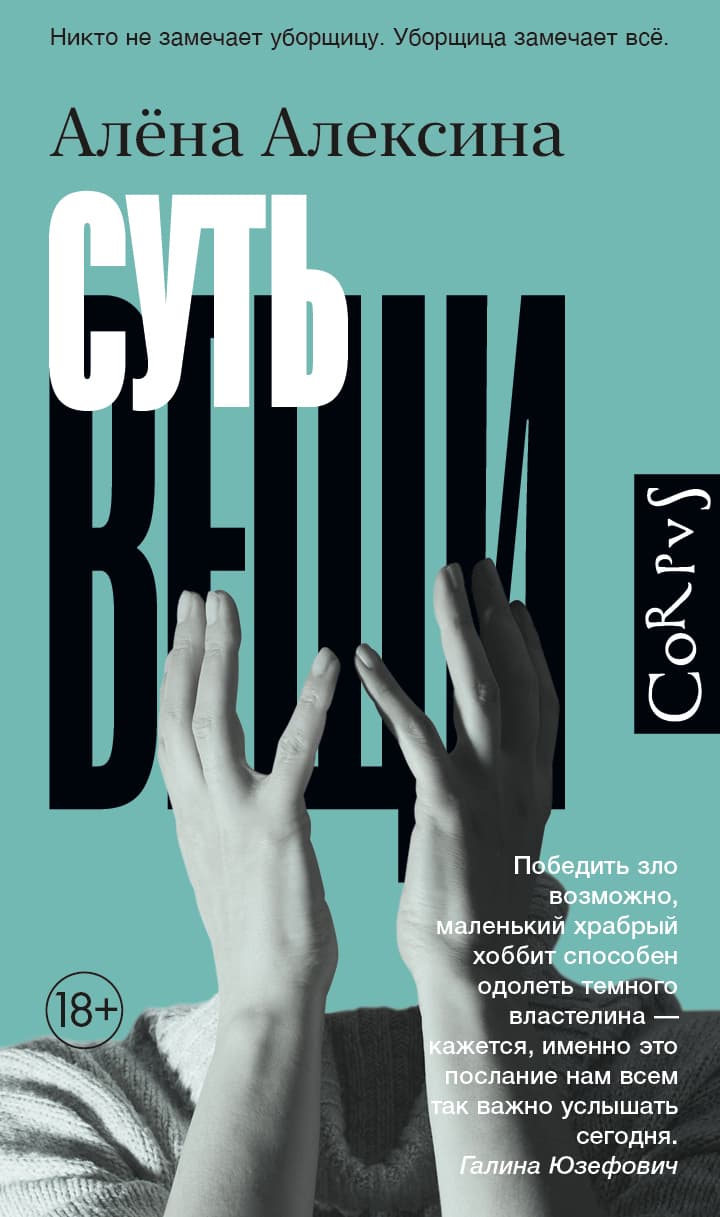 Суть вещи by Алена Алексина | Goodreads