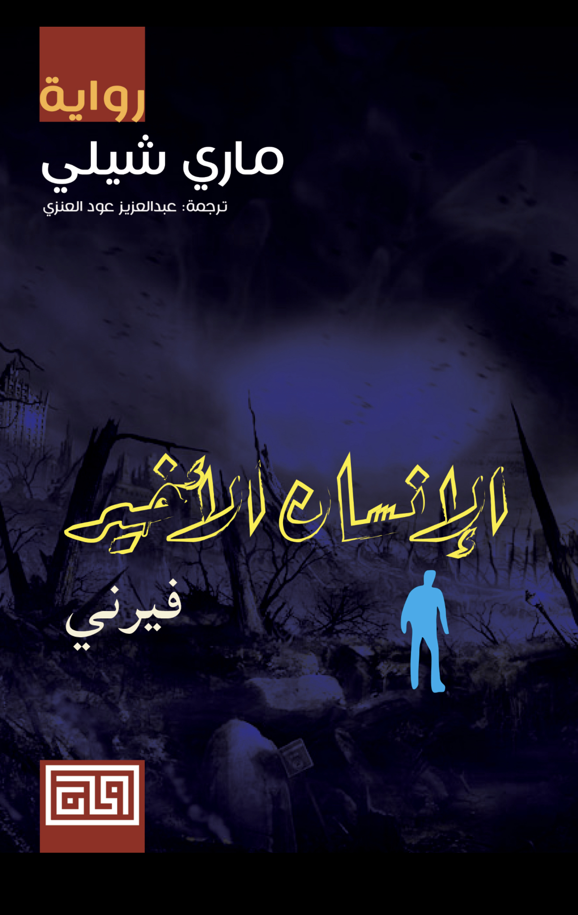 الإنسان الأخير book cover 1