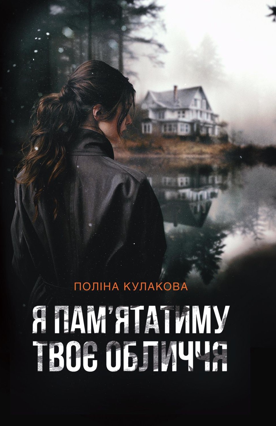 Я пам’ятатиму твоє обличчя book cover