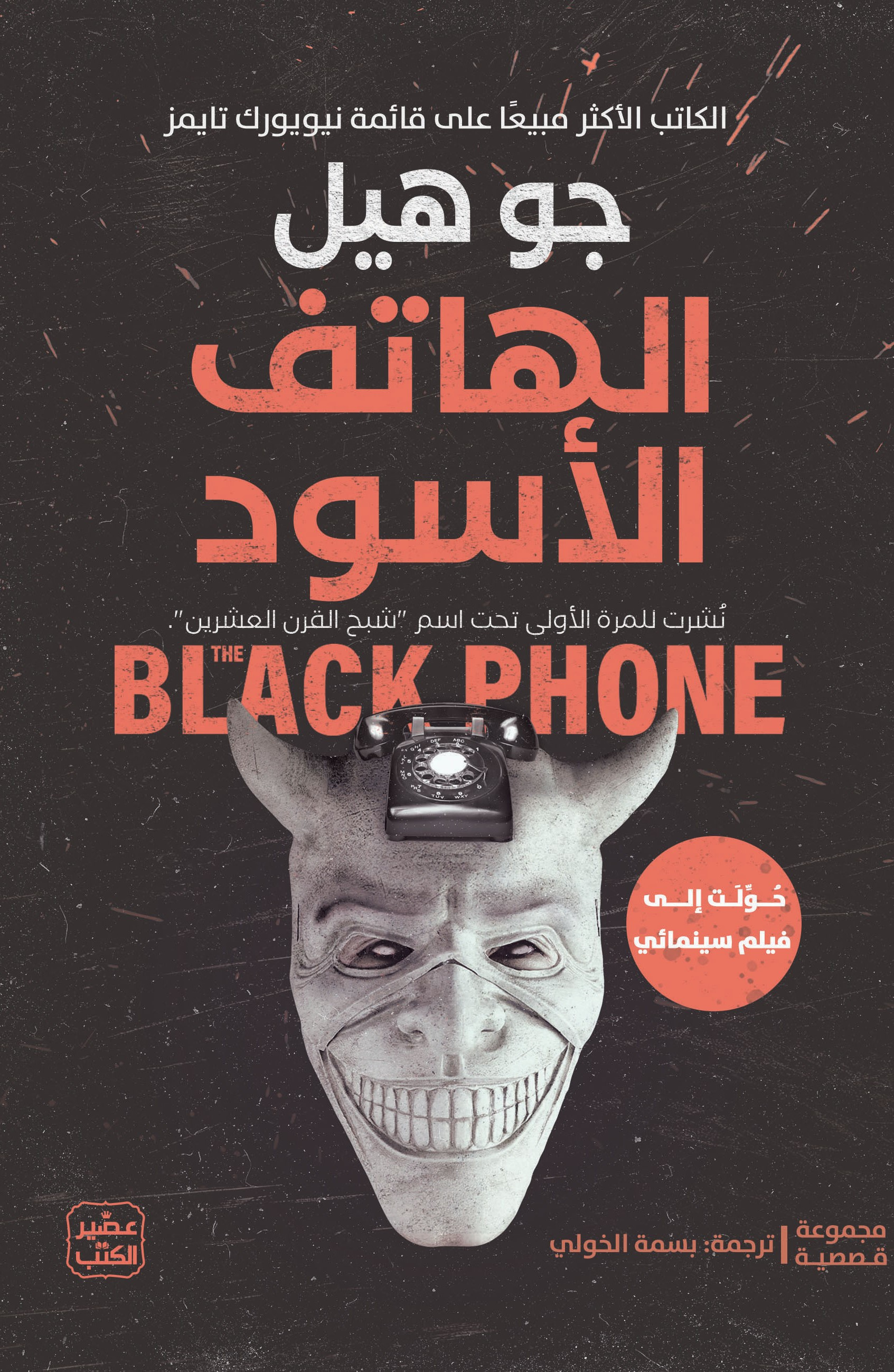 الهاتف الأسود by Joe Hill | Goodreads