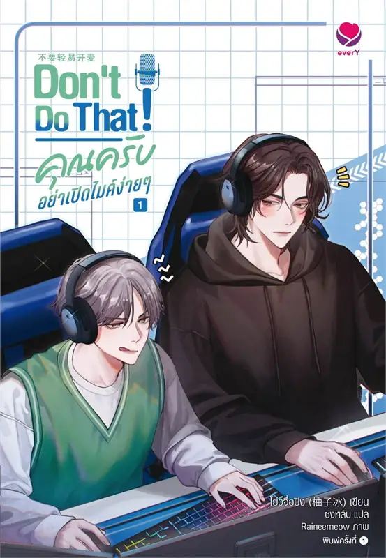 Don't do that! คุณครับ อย่าเปิดไมค์ง่ายๆ เล่ม 1