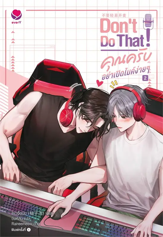 Don't do that! คุณครับ อย่าเปิดไมค์ง่ายๆ เล่ม 2