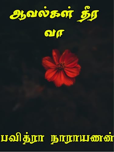 Avalgal Theera Vaa : ஆவல்கள் தீர வா (Rajadurai Thaaragai Book 1)