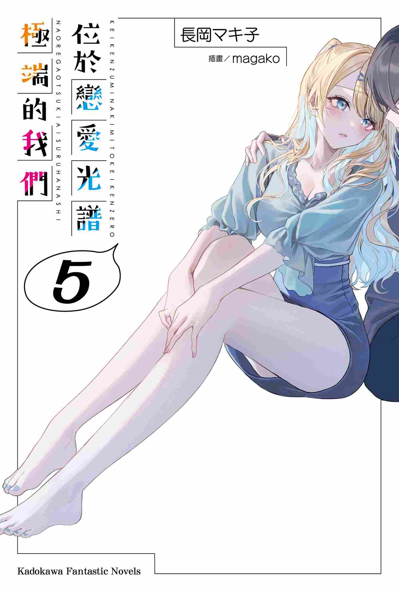 位於戀愛光譜極端的我們 5