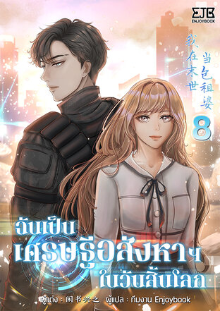 ฉันเป็นเศรษฐีอสังหาฯในวันสิ้นโลก เล่ม 8