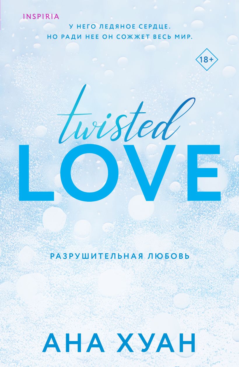 Разрушительная любовь (Twisted, #1)