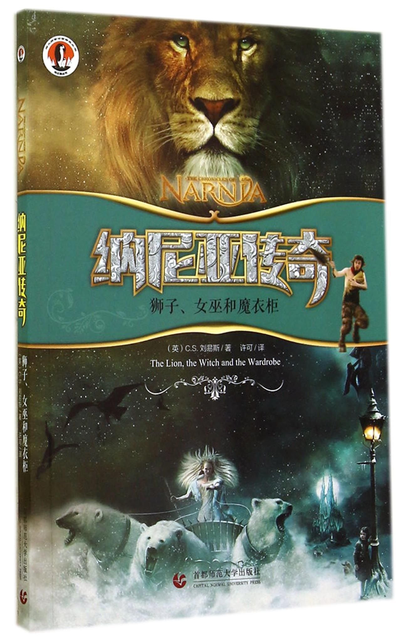 The Chronicles of Narnia: The Lion. the Witch and the Wardrobe by C.S ...