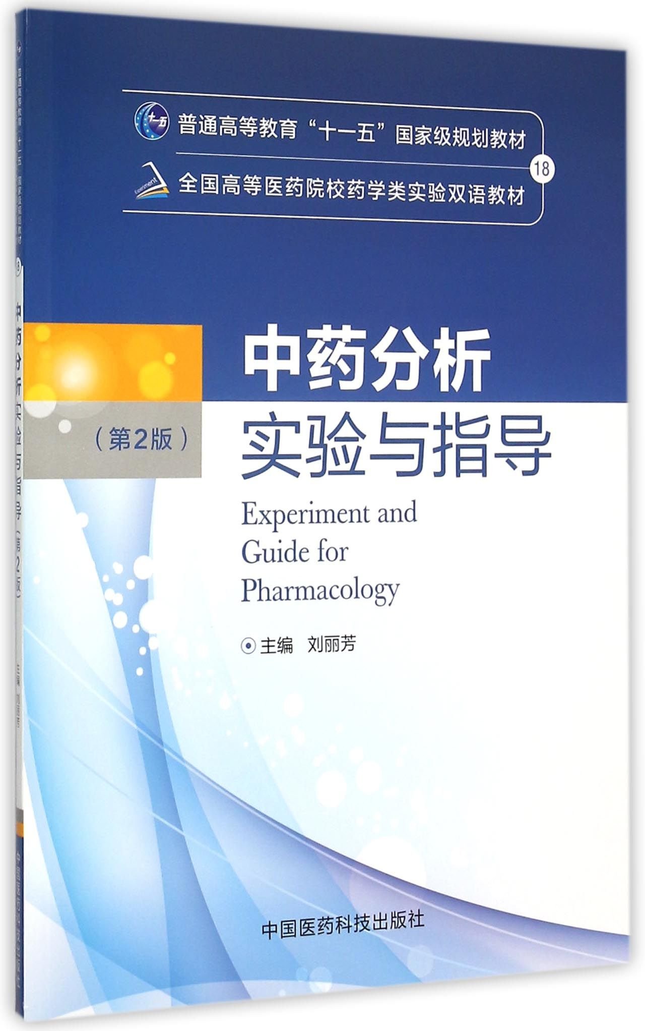 中药分析实验与指导(第2版全国高等医药院校药学类实验双语教材) by 刘黎青 | Goodreads