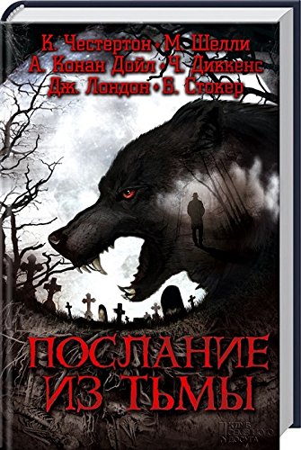Послание из тьмы book cover