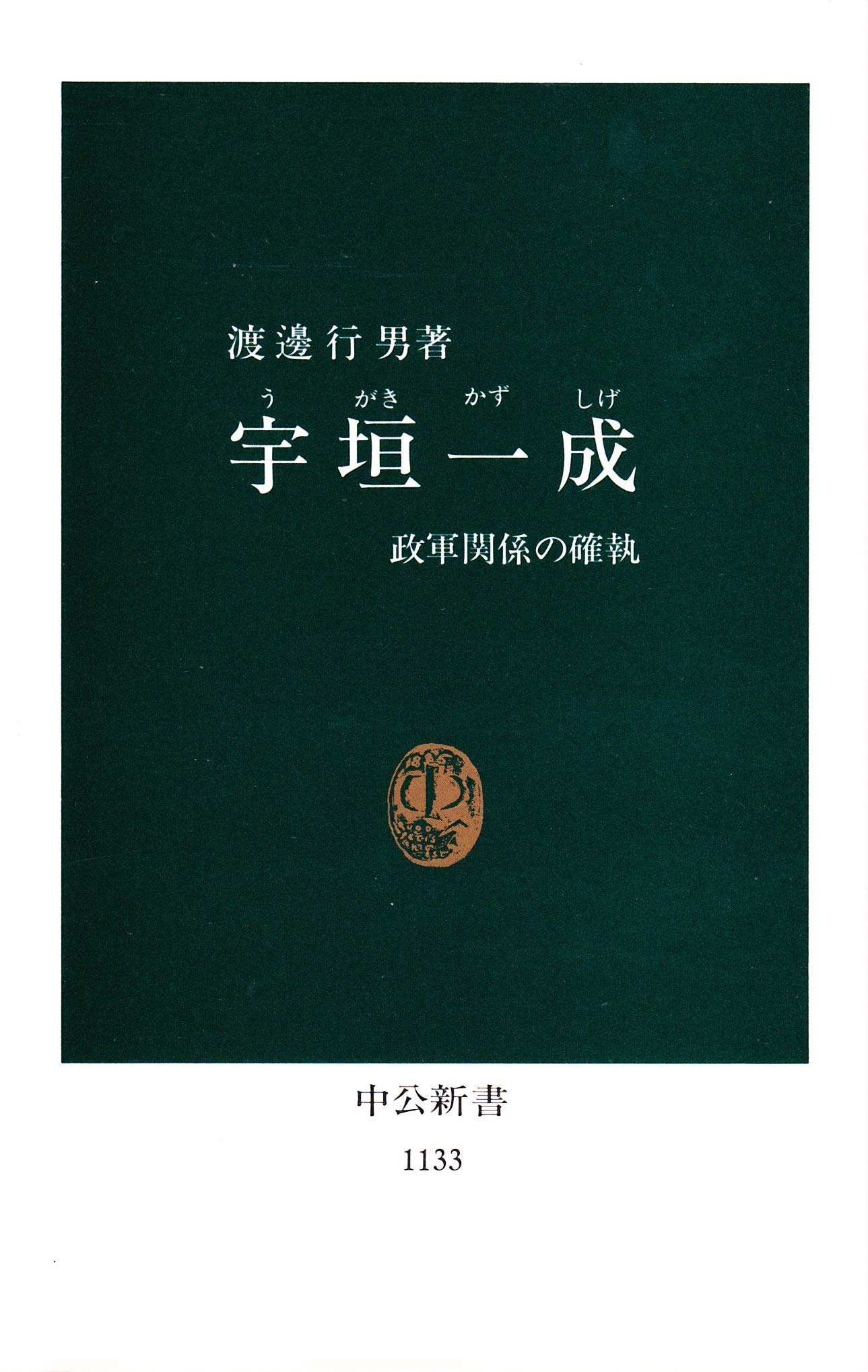 Ugaki Kazushige Seigun kankei no kakushitsu (Chūkō shinsho) by Yukio