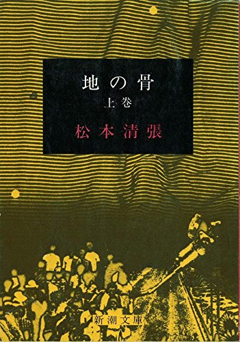 地の骨 上 book cover