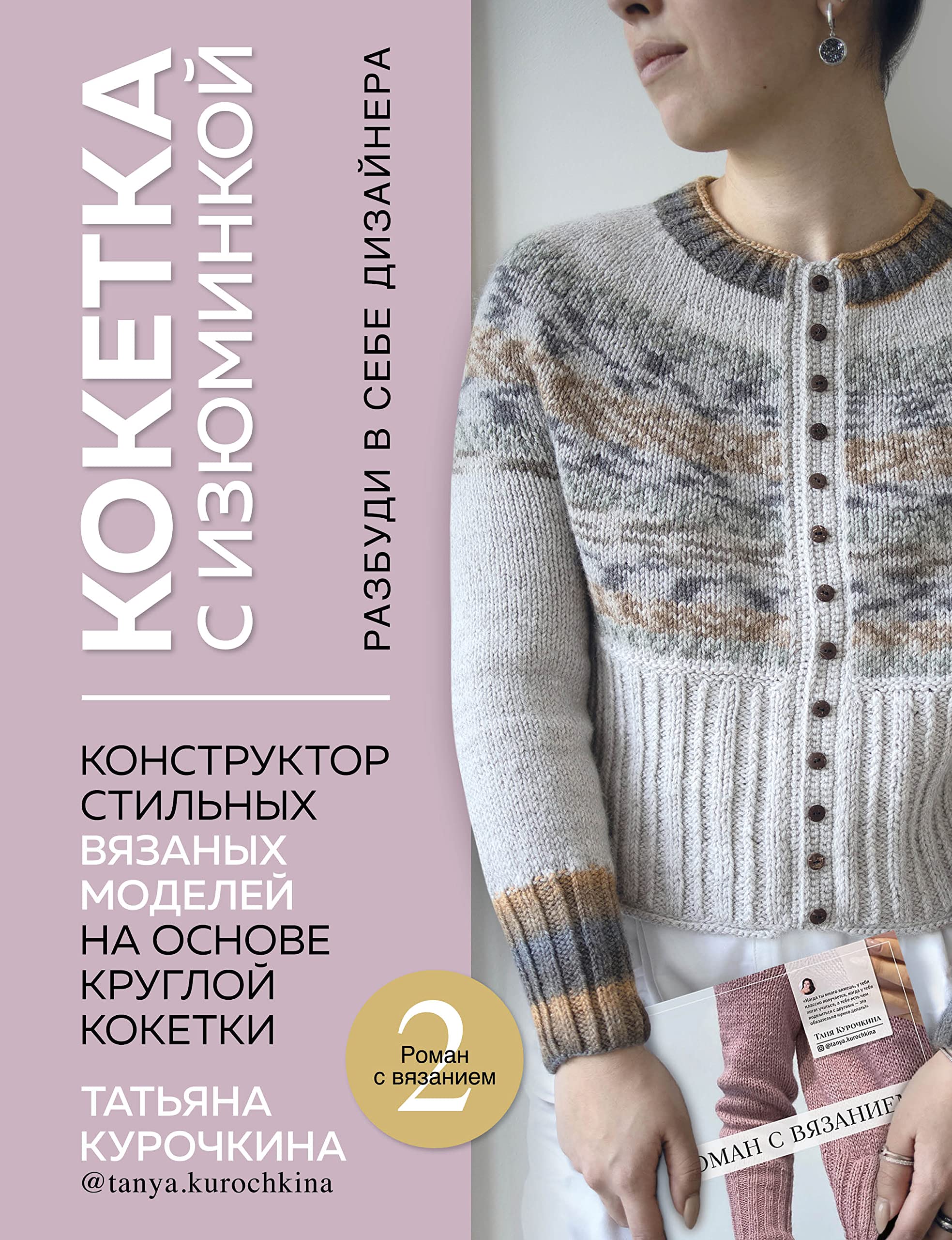 KOKETKA S IZYUMINKOJ. RAZBUDI V SEBE DIZAJNERA. Konstruktor stilnyh ...