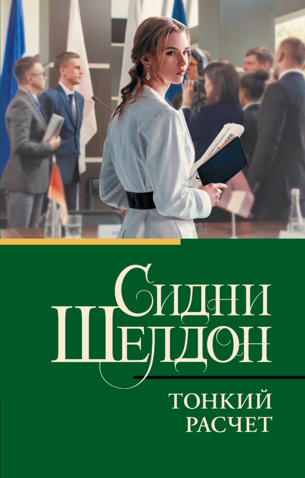 Тонкий расчет by Sidney Sheldon | Goodreads