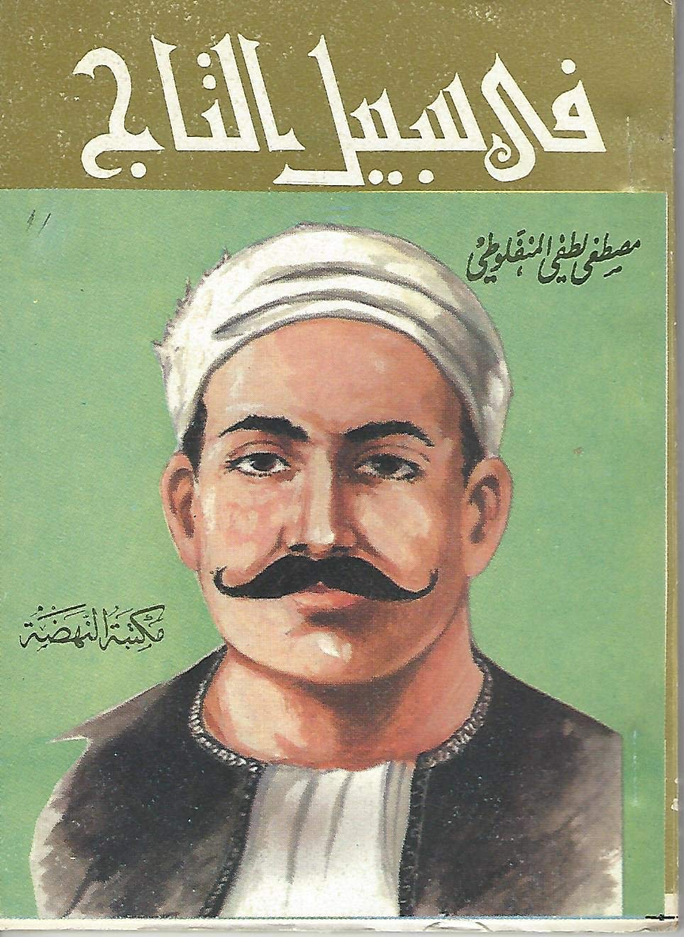 Fi Sabil al-Taj (في سبيل التاج) For the Sake of the Crown