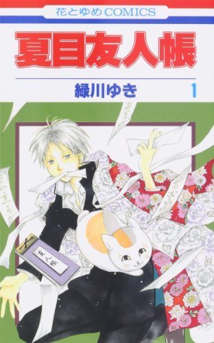 Natsume Yuujinchou Vol.1 [Natsume's Book of Friends] [In Japanese] by Yuki Midorikawa(January 1, 2005) Comic