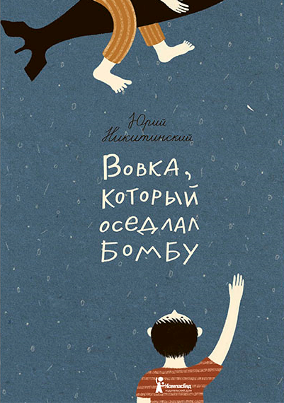 Вовка, который оседлал бомбу by Юрий Никитинский | Goodreads