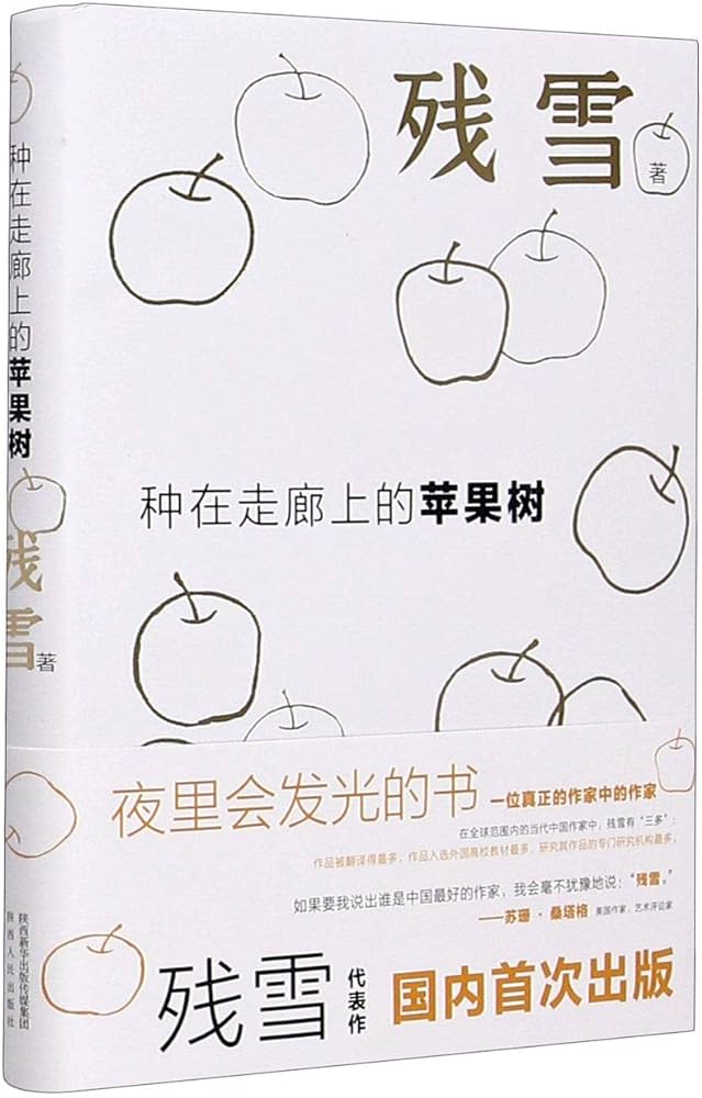 种在走廊上的苹果树 book cover