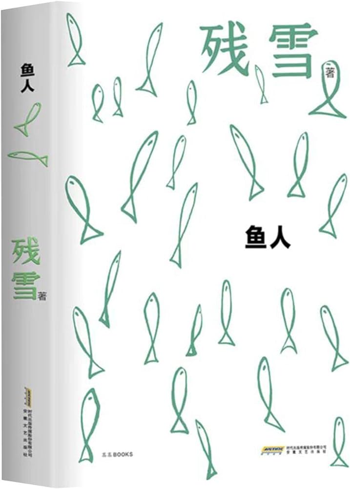 鱼人 book cover