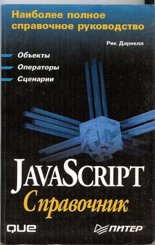JavaScript Quick Reference (Russian Language Version) by Rick Darnell ...