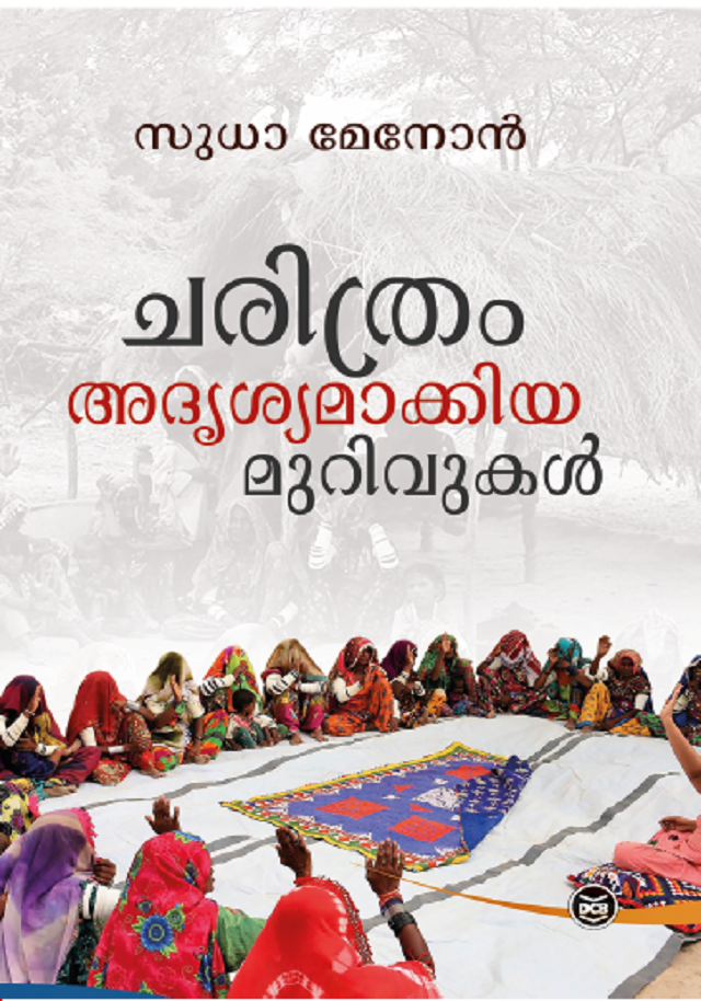 ചരിത്രം അദൃശ്യമാക്കിയ മുറിവുകൾ | Charithram Adrusyamakkiya Murivukal