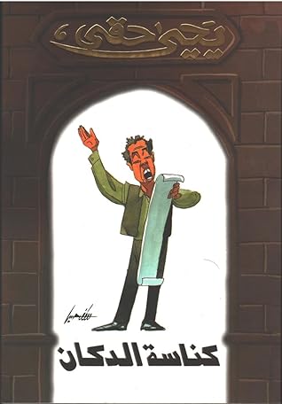 كناسة الدكان book cover