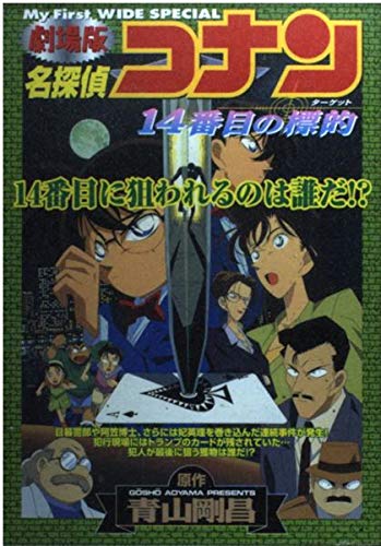 劇場版名探偵コナン14番目の標的 book cover