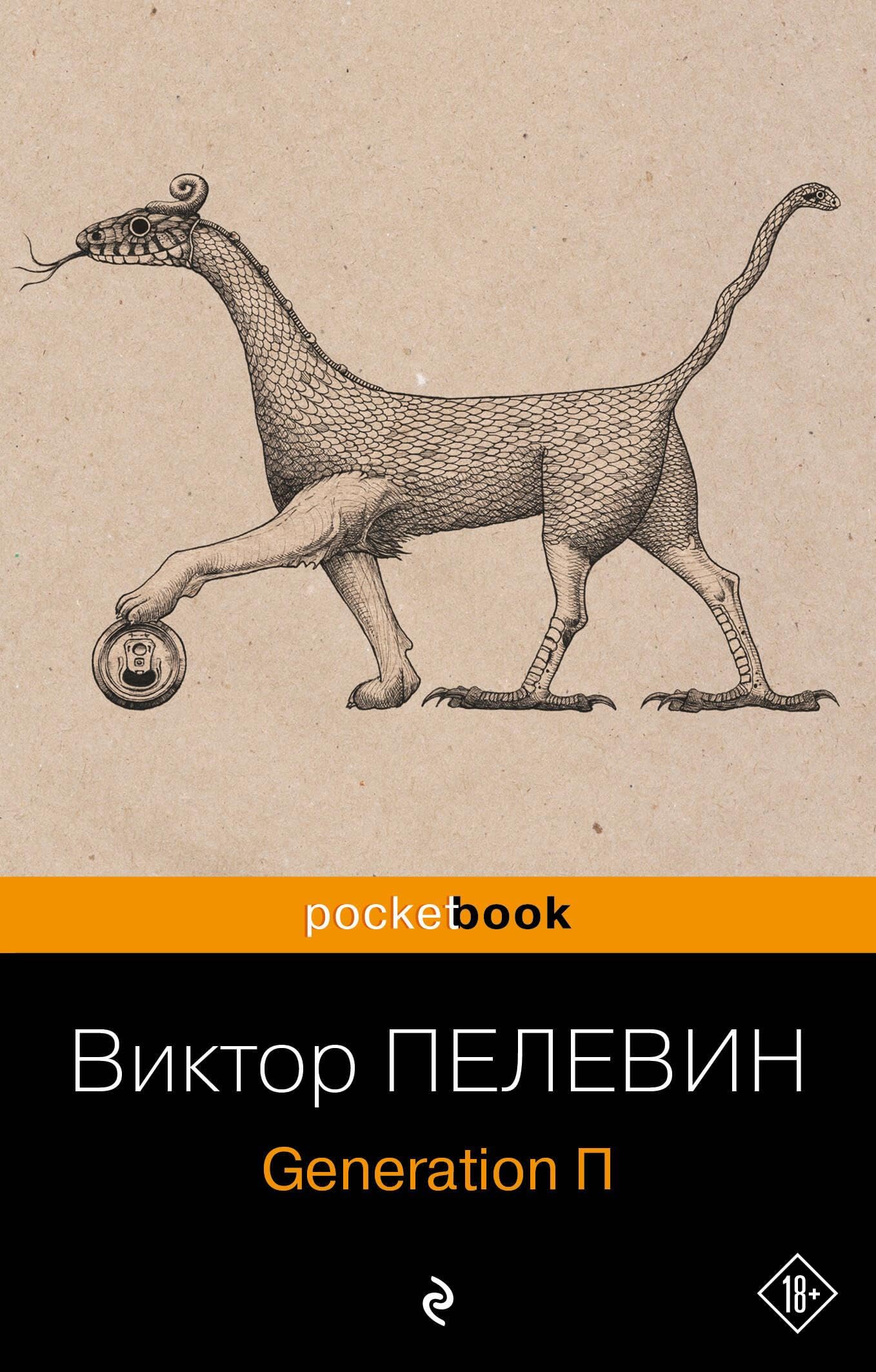 Generation P by Victor Pelevin | Goodreads