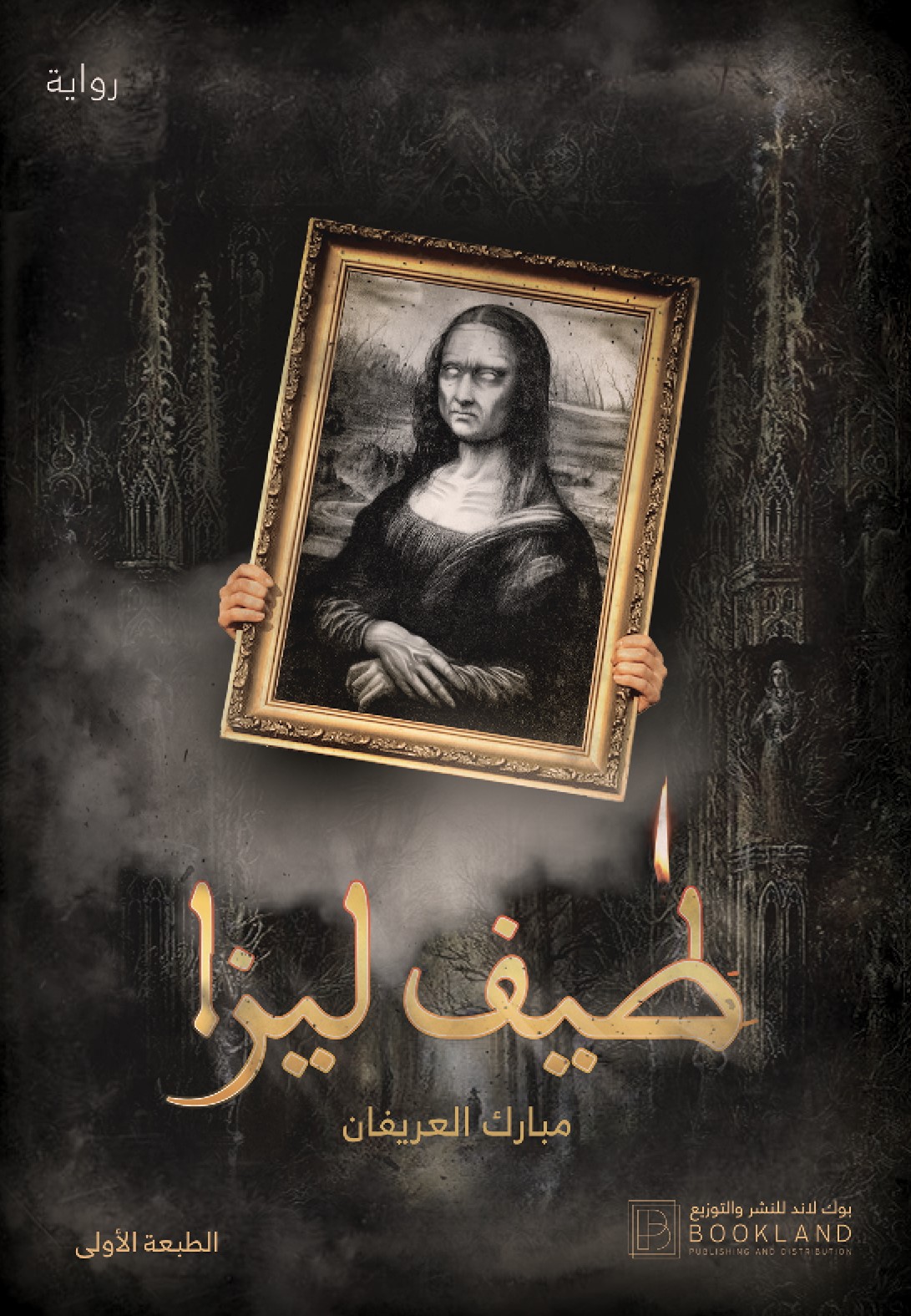 طيف ليزا book cover