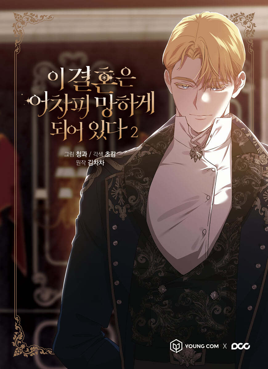 이 결혼은 어차피 망하게 되어 있다 2 by Chacha Kim | Goodreads