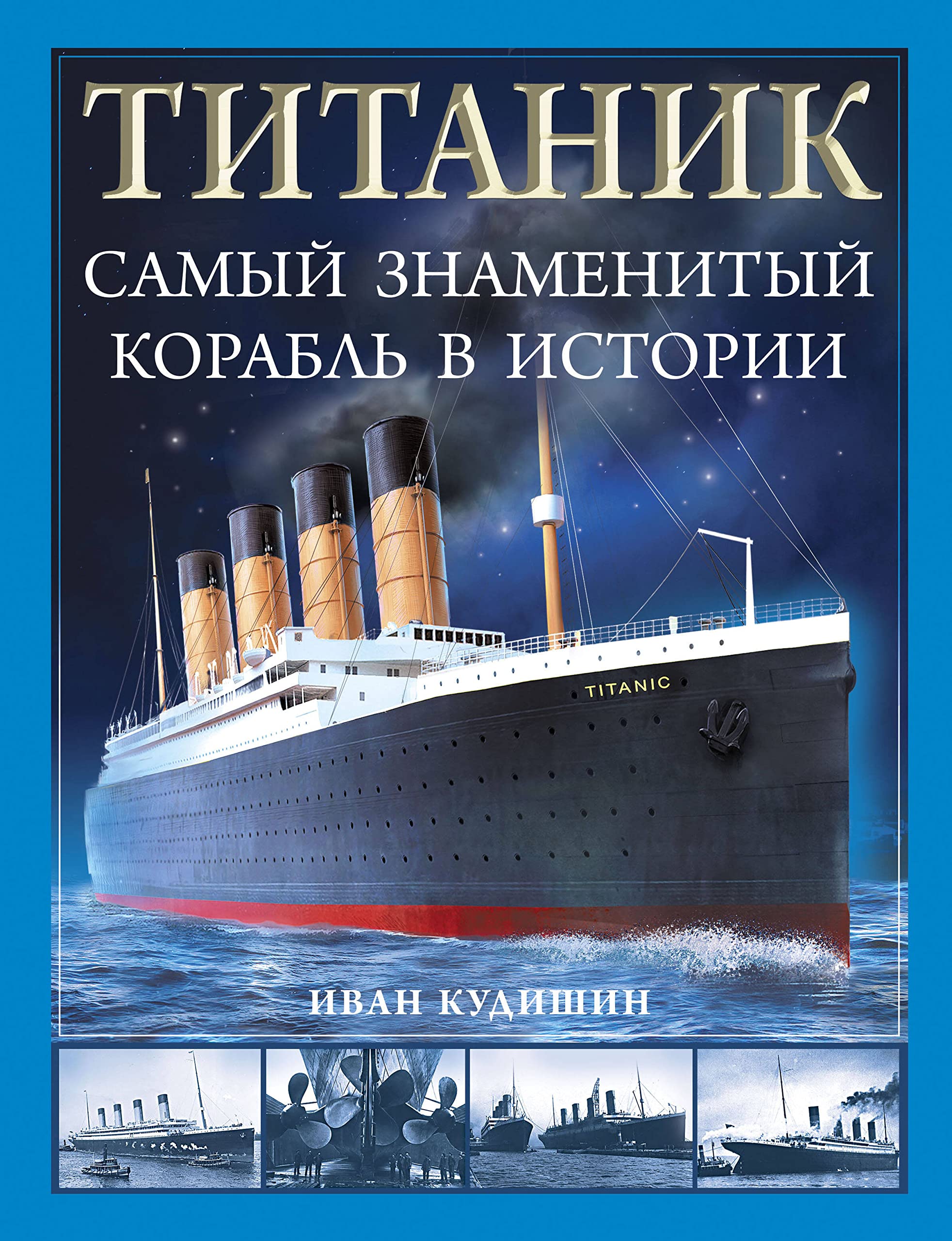 Titanik. Samyj znamenityj korabl v istorii by Kudishin I.V. | Goodreads