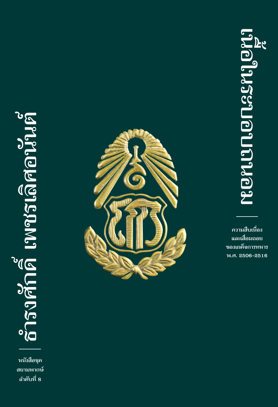 เนื้อในระบอบถนอม book cover