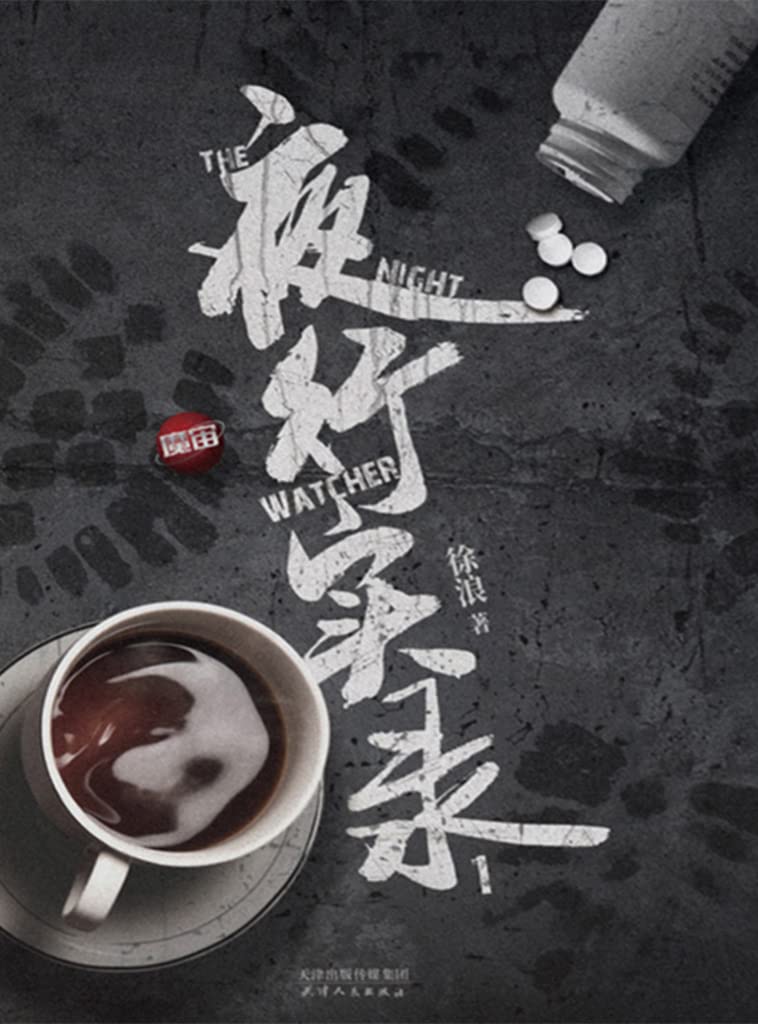 夜行实录（百万级公众号魔宙“夜行者系列”主打故事，国内一线公司竞相争抢的文学大IP，天下霸唱、紫金陈、顾小白联袂推荐！徐浪&金醉联手一案首次 ...
